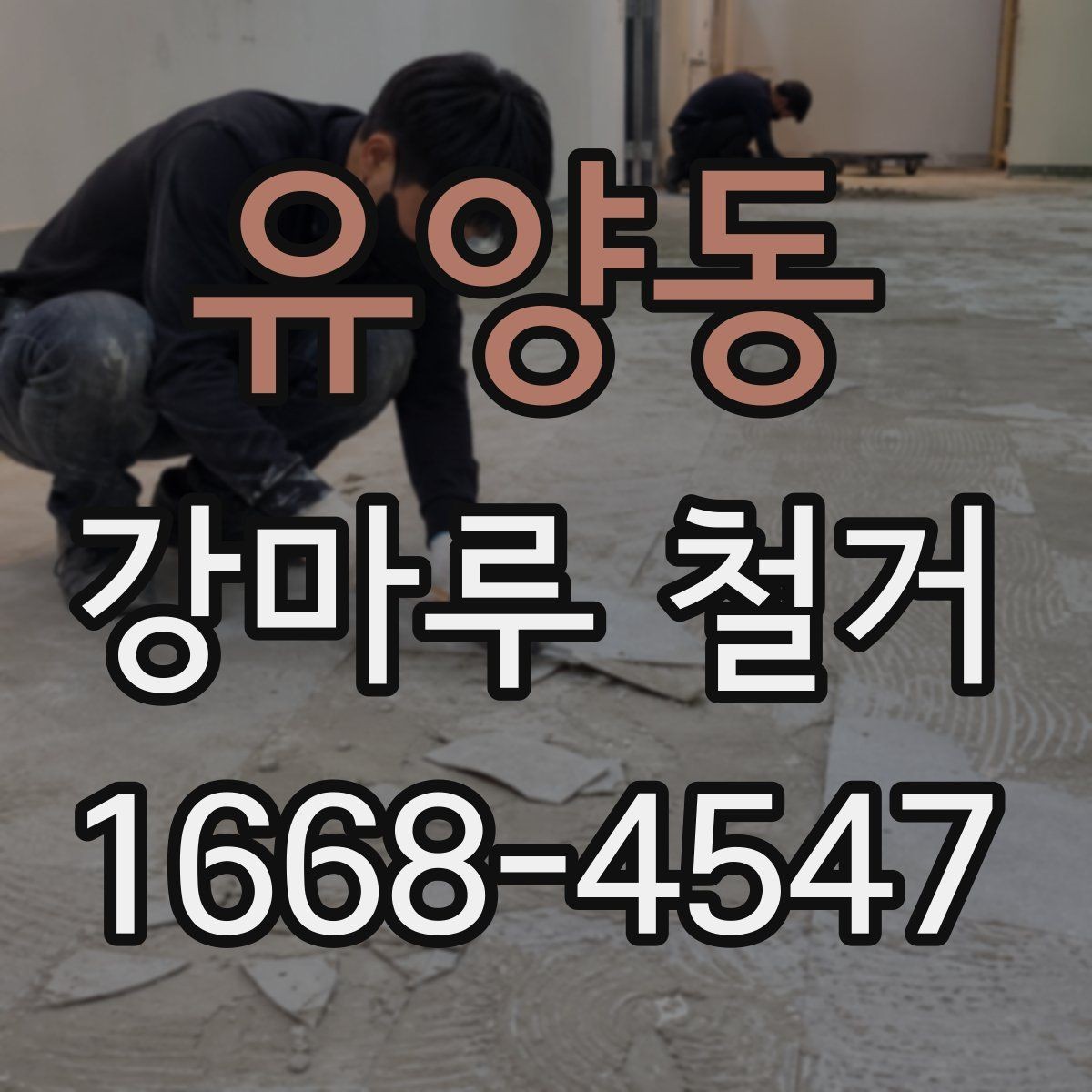 유양동 강마루 철거 후 시공 실패를 줄이는 준비 방법