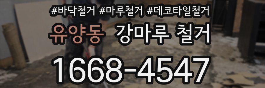 유양동 강마루 철거