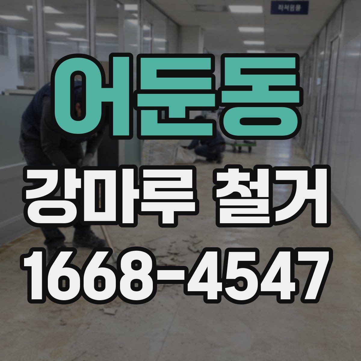 어둔동 강마루 철거 중 손상 방지를 위한 사전 조치