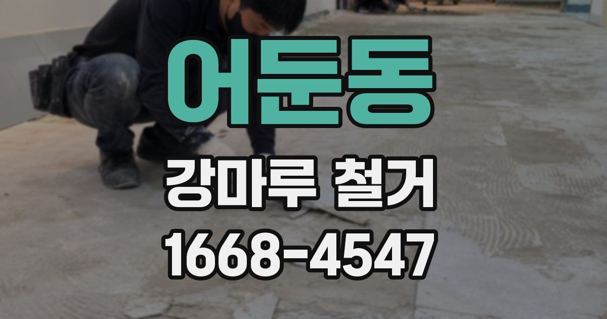 어둔동 강마루 철거