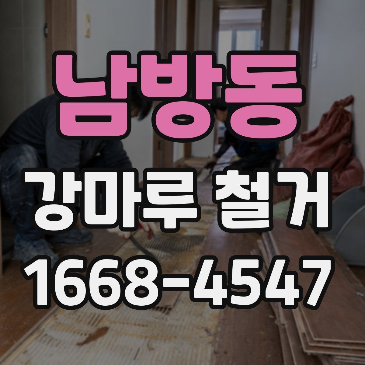 남방동 강마루 철거 현장별 작업 난이도 차이
