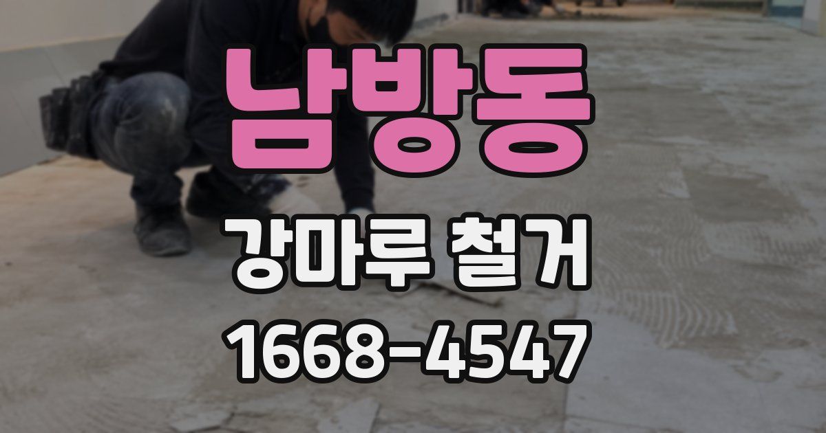 남방동 강마루 철거