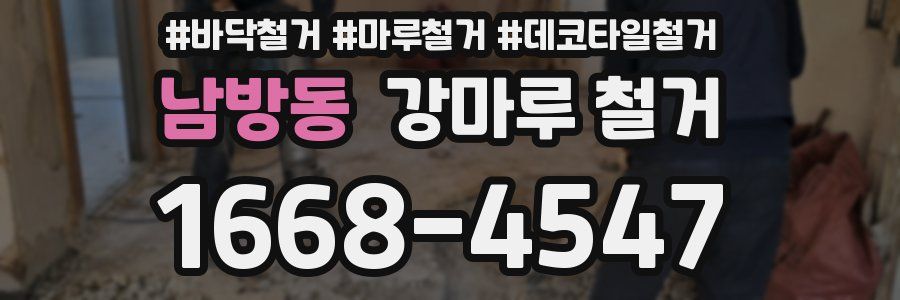남방동 강마루 철거