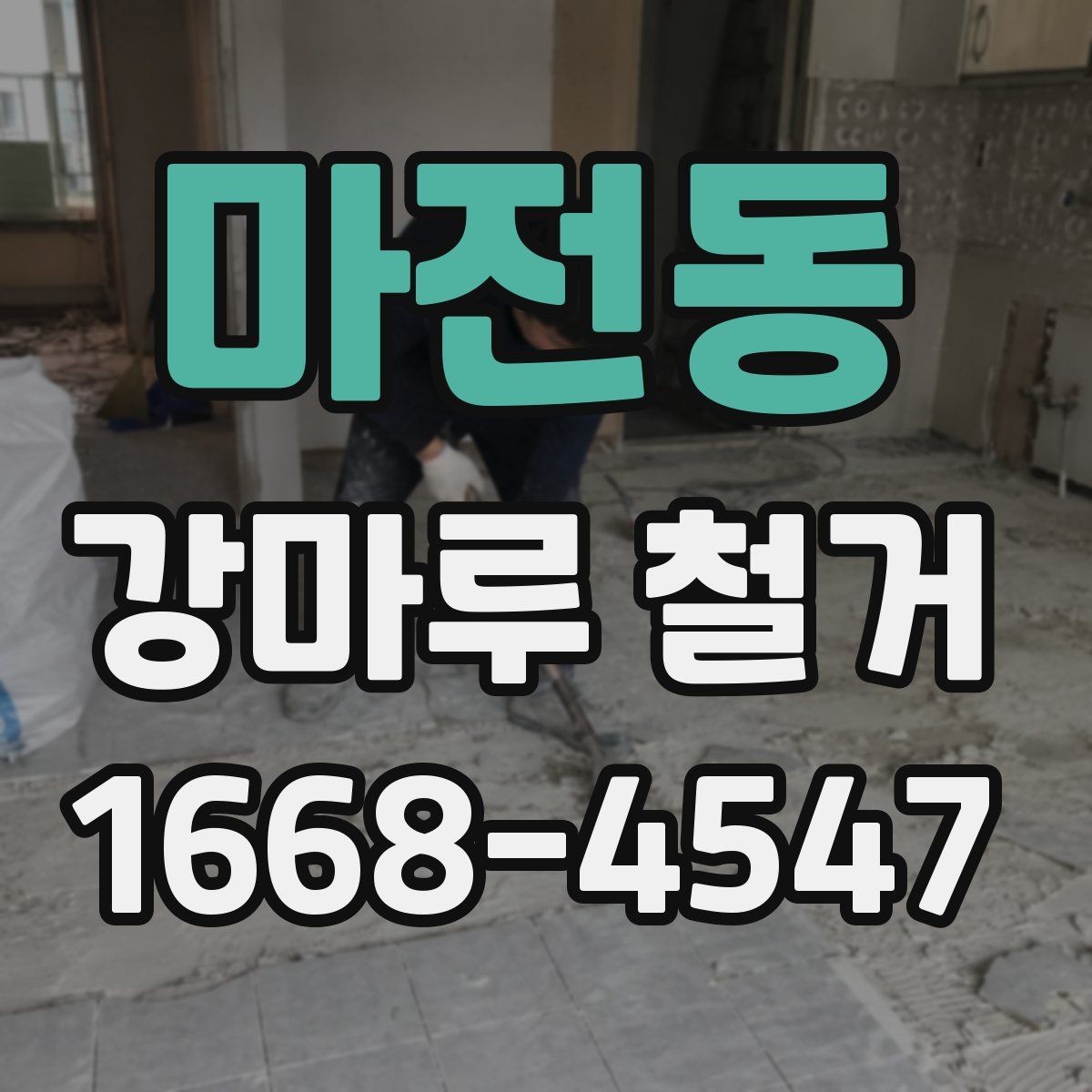 마전동 강마루 철거 시 부분 철거가 가능한 경우