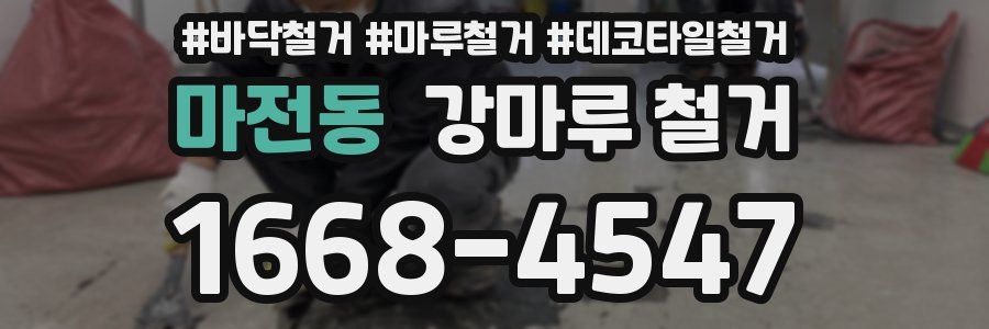 마전동 강마루 철거