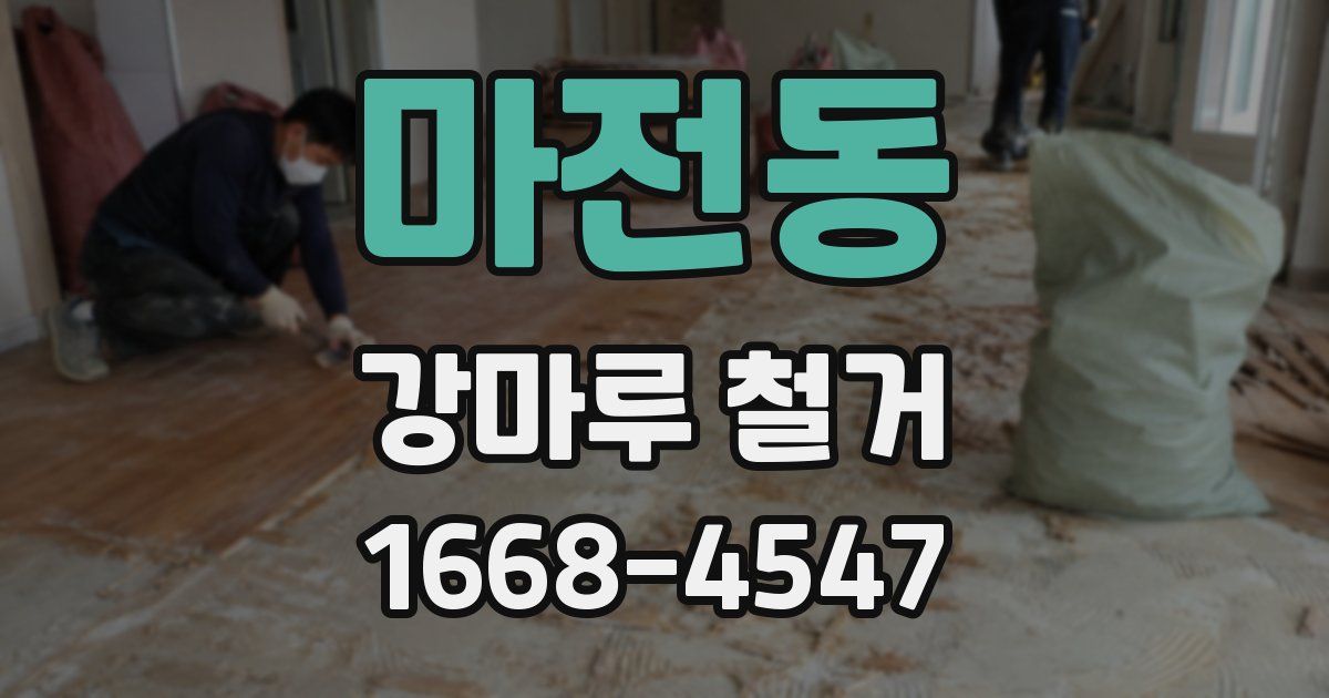 마전동 강마루 철거