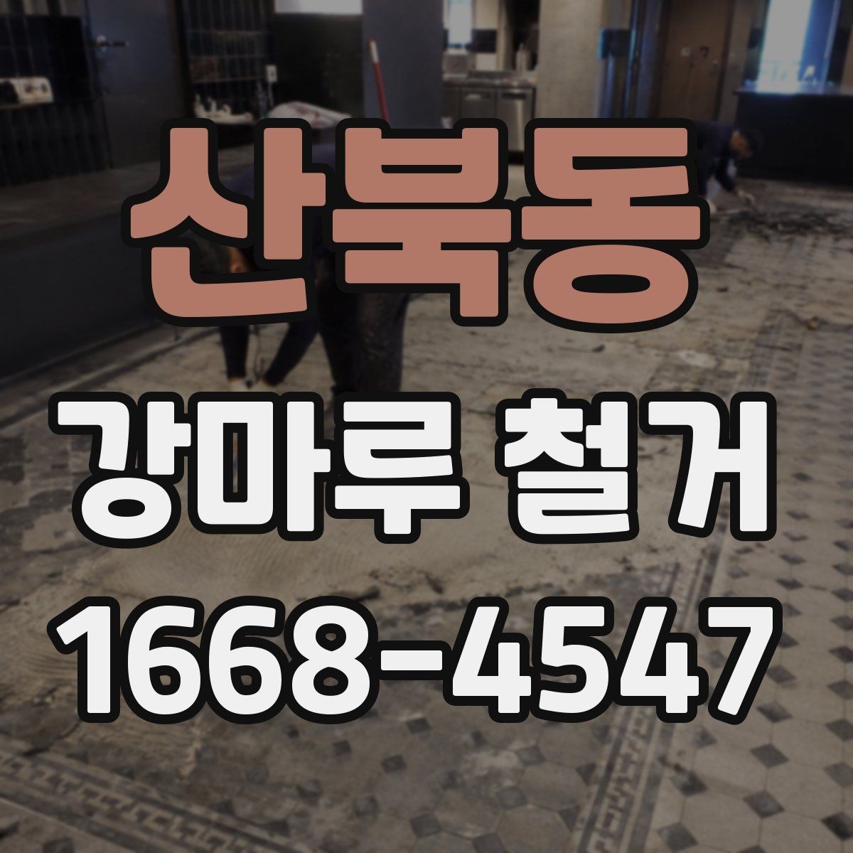 산북동 강마루 철거 후 관리가 필요한 부분은 무엇일까