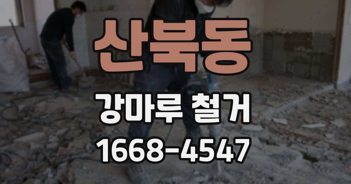 산북동 강마루 철거