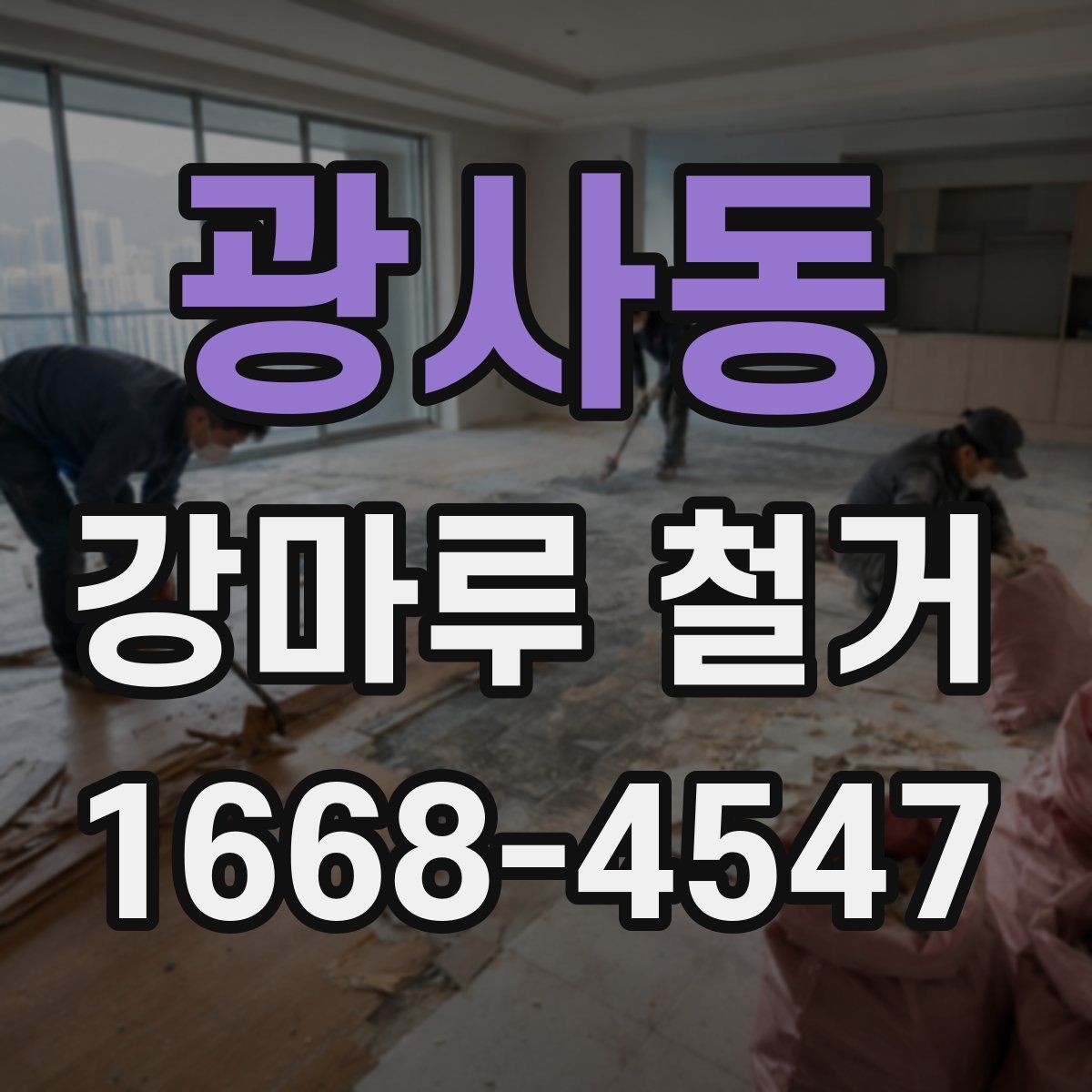 광사동 강마루 철거 시 작업 동선과 안전 확보 방법