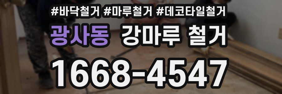 광사동 강마루 철거