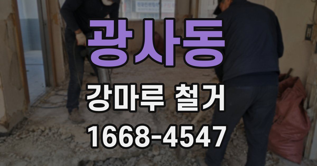 광사동 강마루 철거