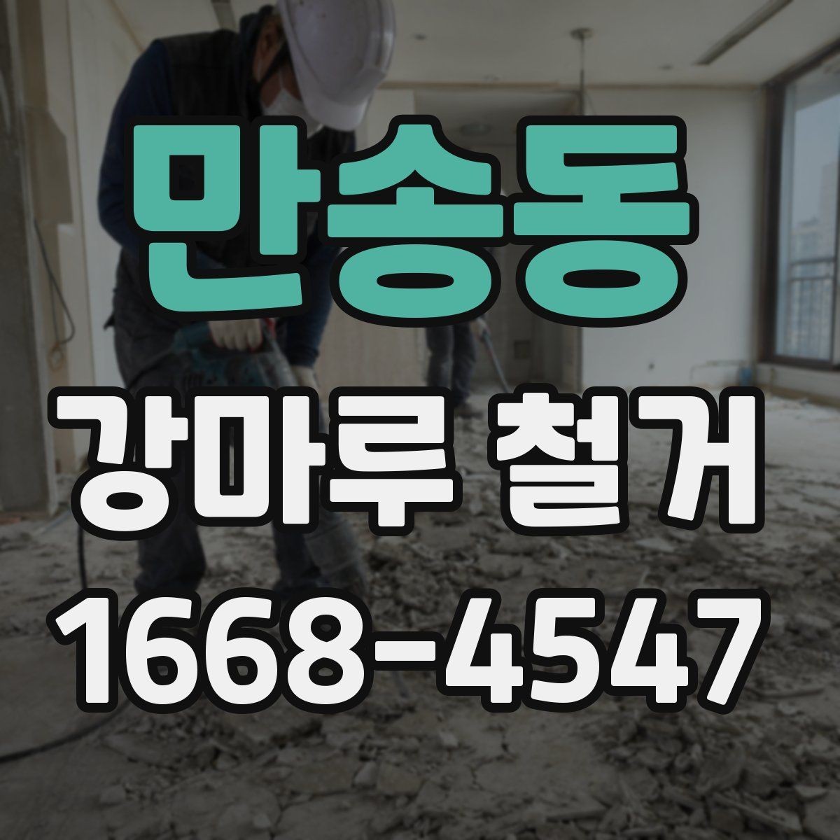 만송동 강마루 철거 공사 준비부터 마무리까지 체크하기
