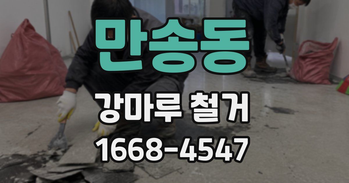 만송동 강마루 철거