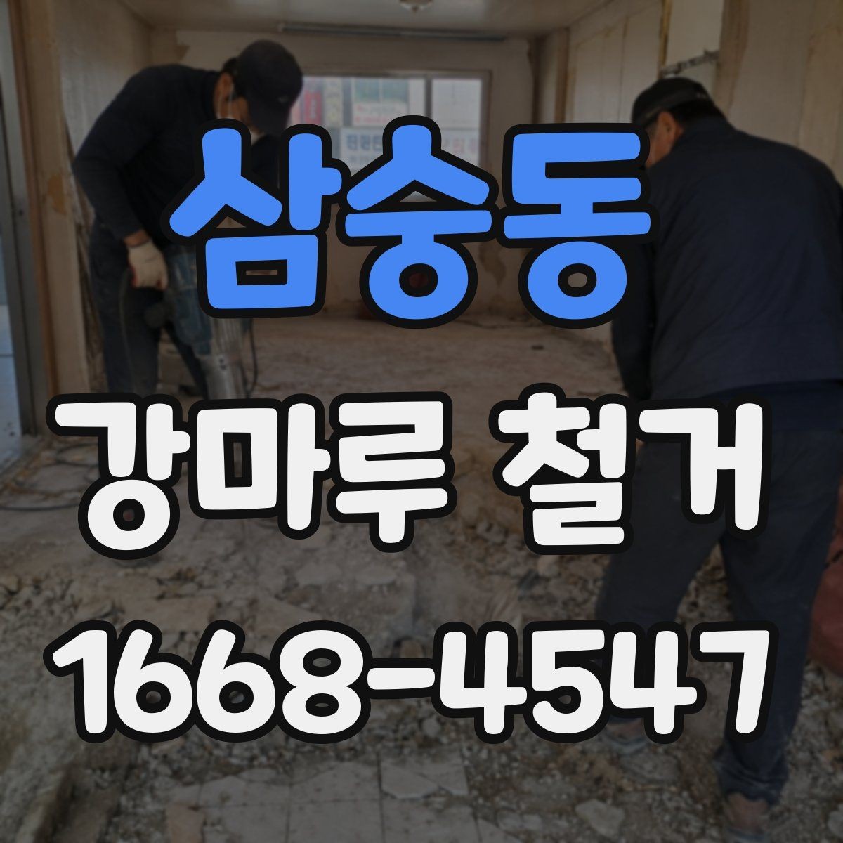 삼숭동 강마루 철거 작업 시간은 어느 정도 걸릴까