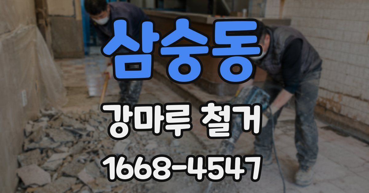 삼숭동 강마루 철거