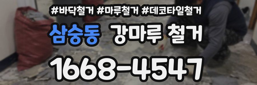 삼숭동 강마루 철거