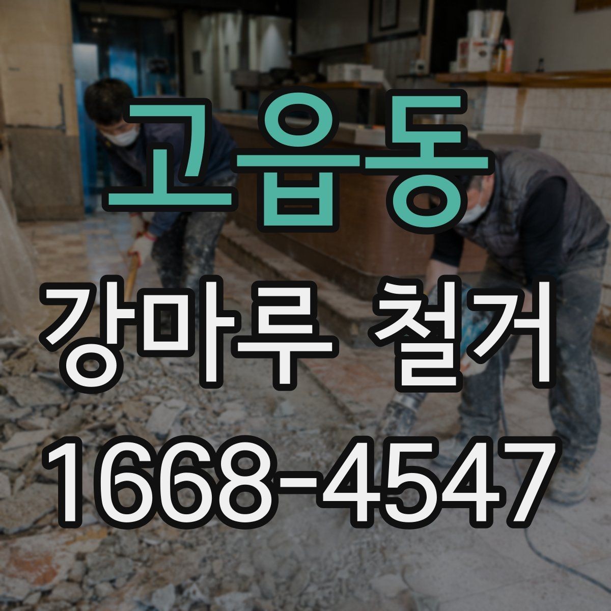 고읍동 강마루 철거 후 바닥 오염 방지 관리법