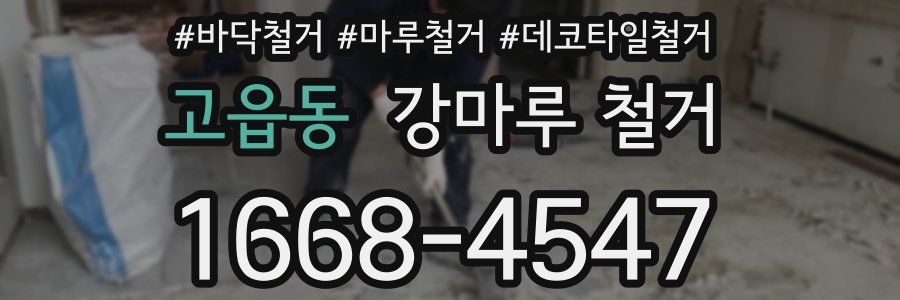 고읍동 강마루 철거