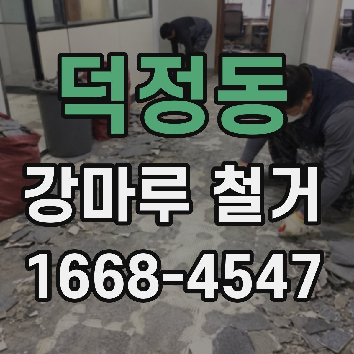 덕정동 강마루 철거 진행 시 현장 관리 포인트