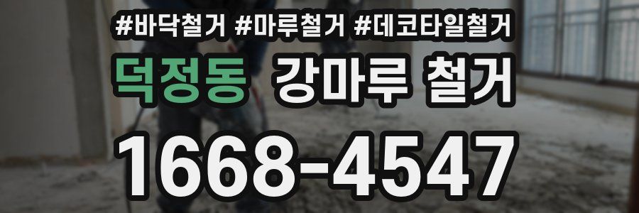 덕정동 강마루 철거