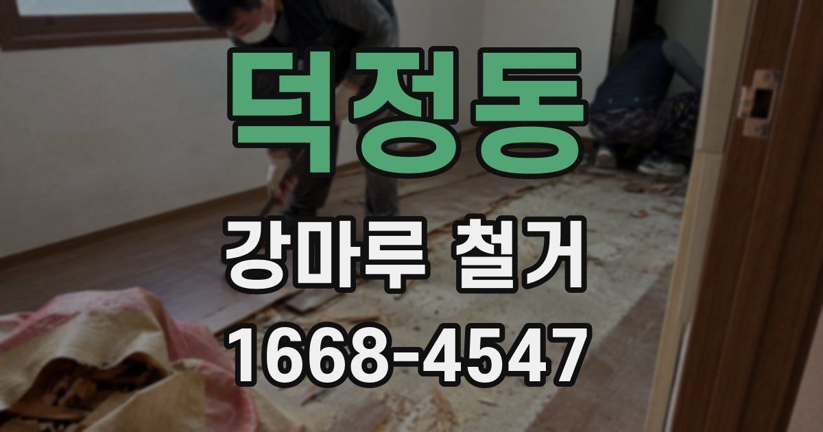 덕정동 강마루 철거
