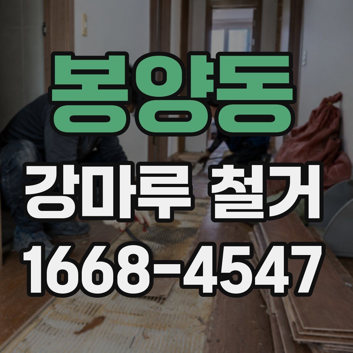 봉양동 강마루 철거 작업 전 확인하는 안전 점검