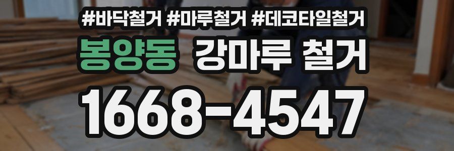 봉양동 강마루 철거