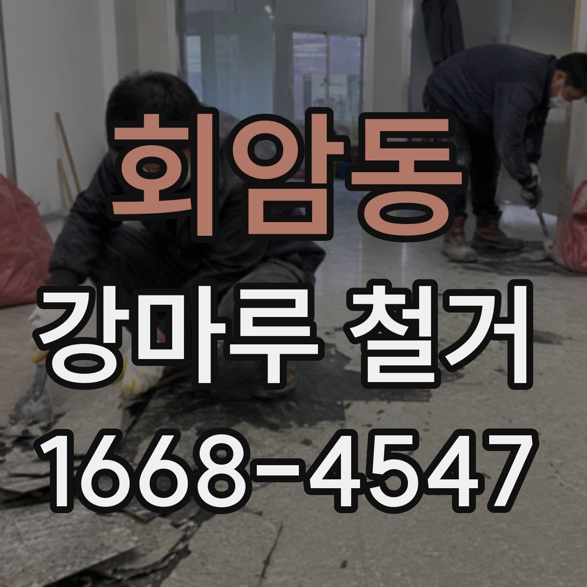 회암동 강마루 철거 비용 상담 시 자주 묻는 내용