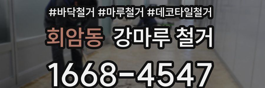 회암동 강마루 철거