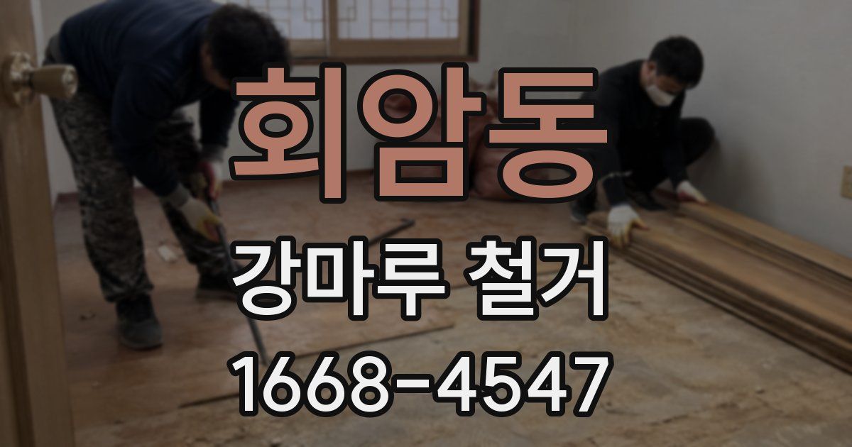 회암동 강마루 철거