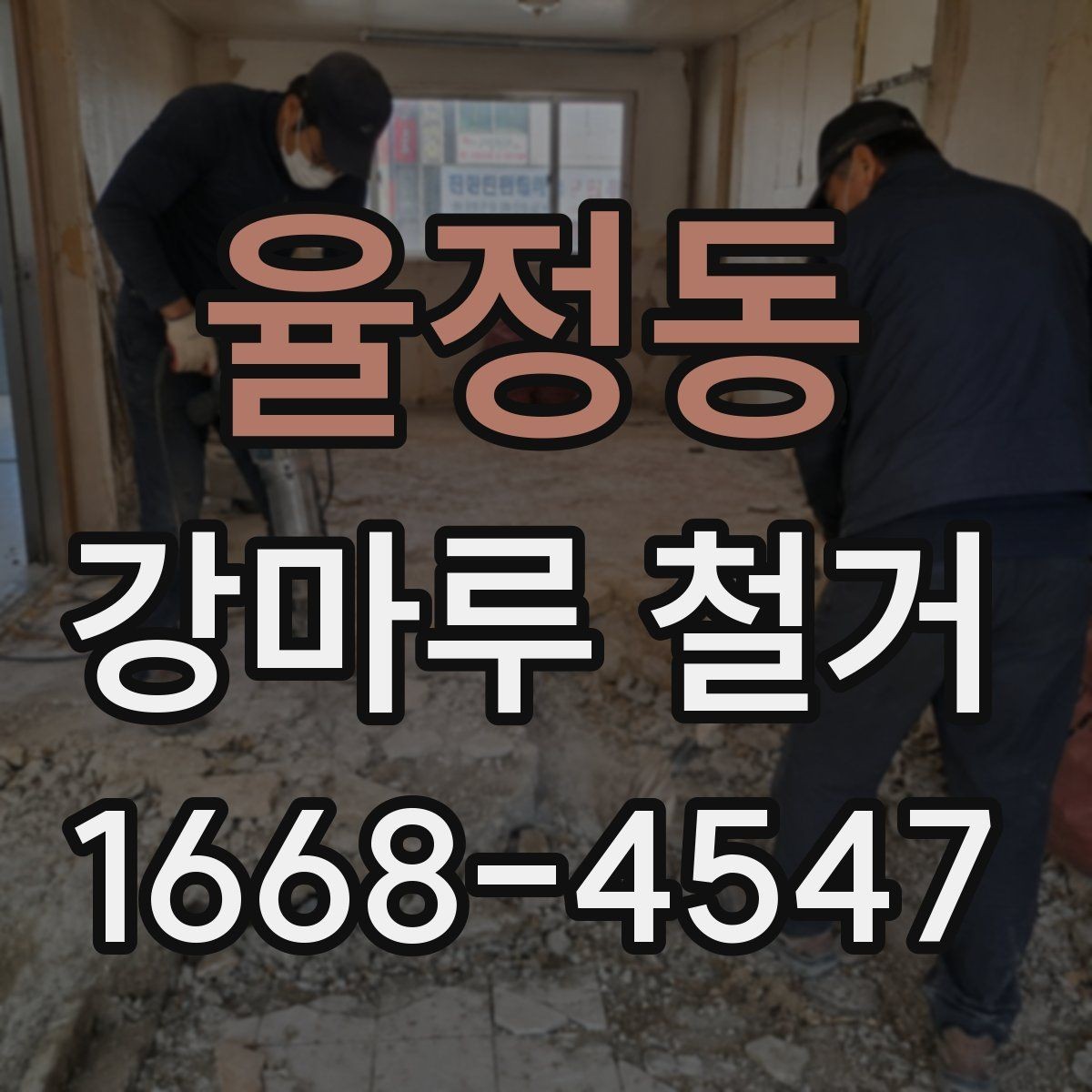 율정동 강마루 철거 견적서에 포함되는 항목들