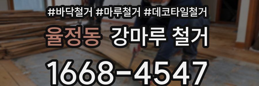 율정동 강마루 철거