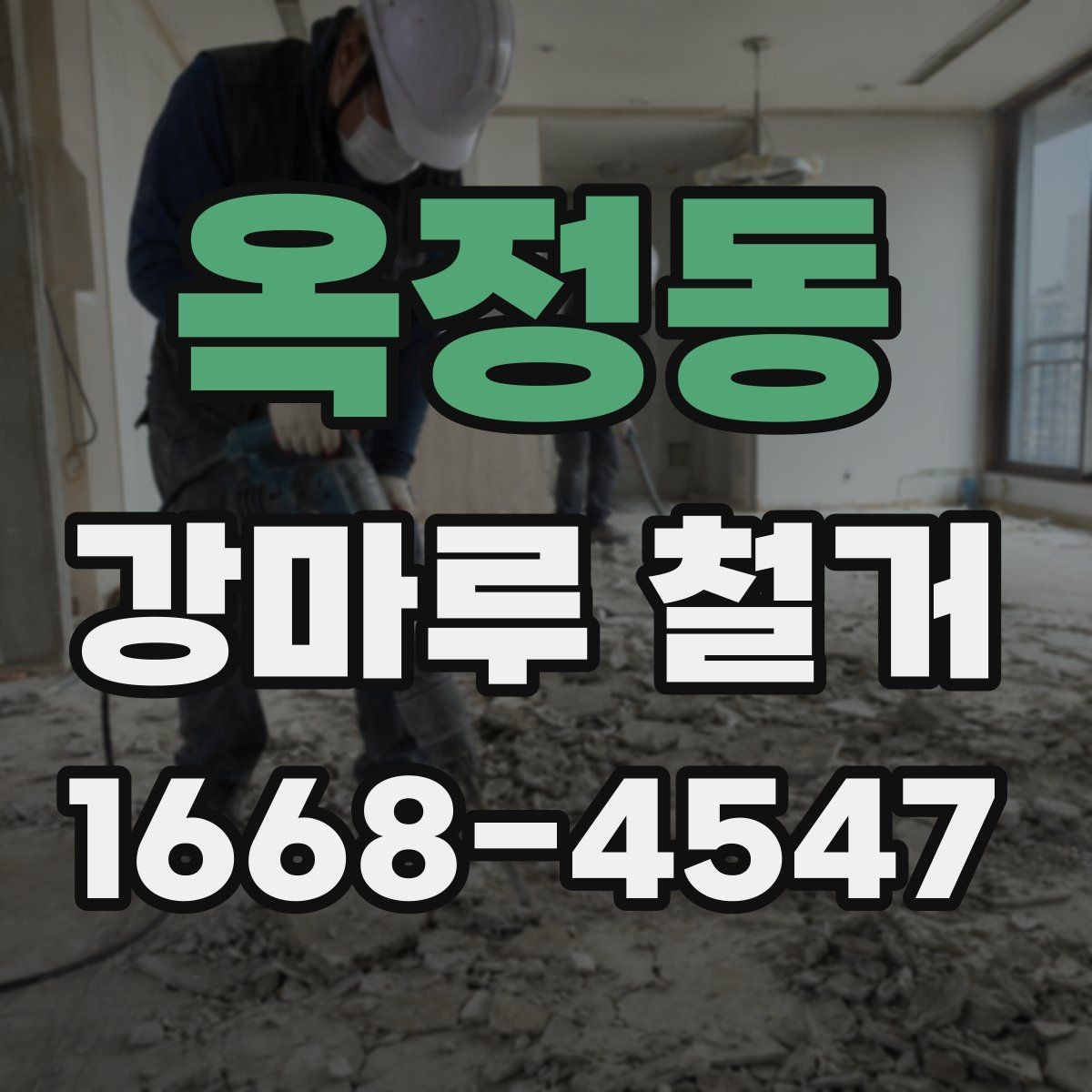 옥정동 강마루 철거 시 오래된 접착제 처리 방법