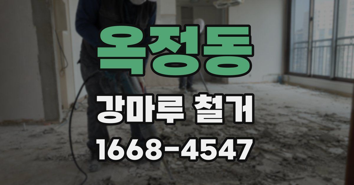 옥정동 강마루 철거