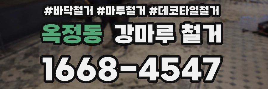 옥정동 강마루 철거