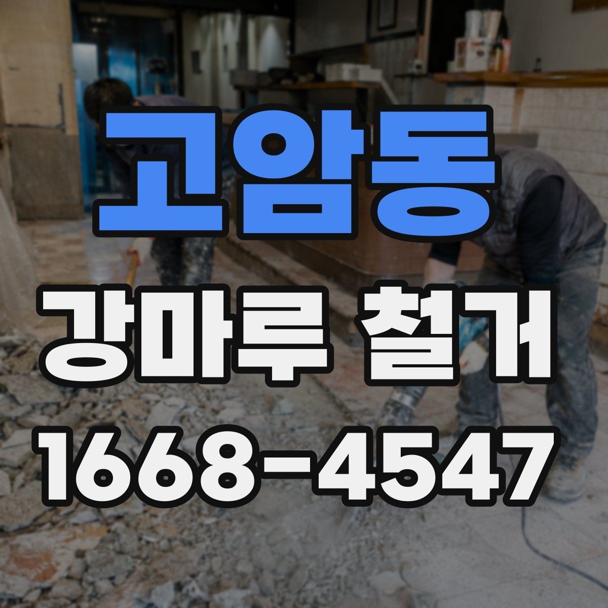 고암동 강마루 철거 시 철거면적 계산하는 방법