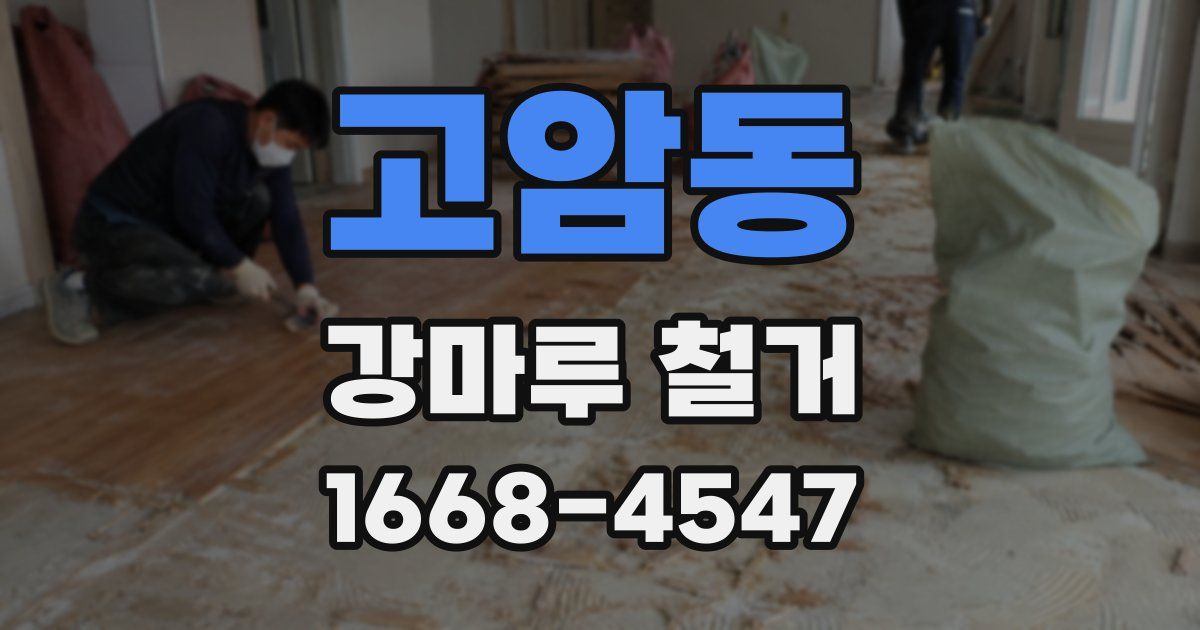고암동 강마루 철거
