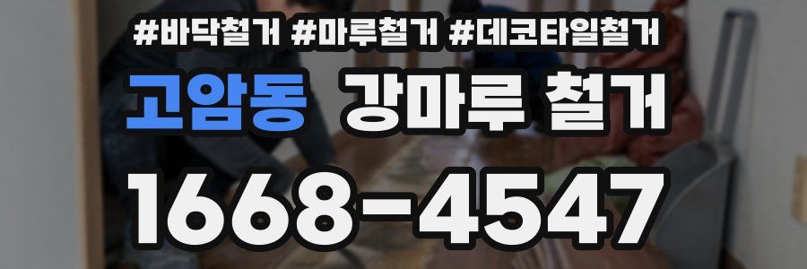고암동 강마루 철거