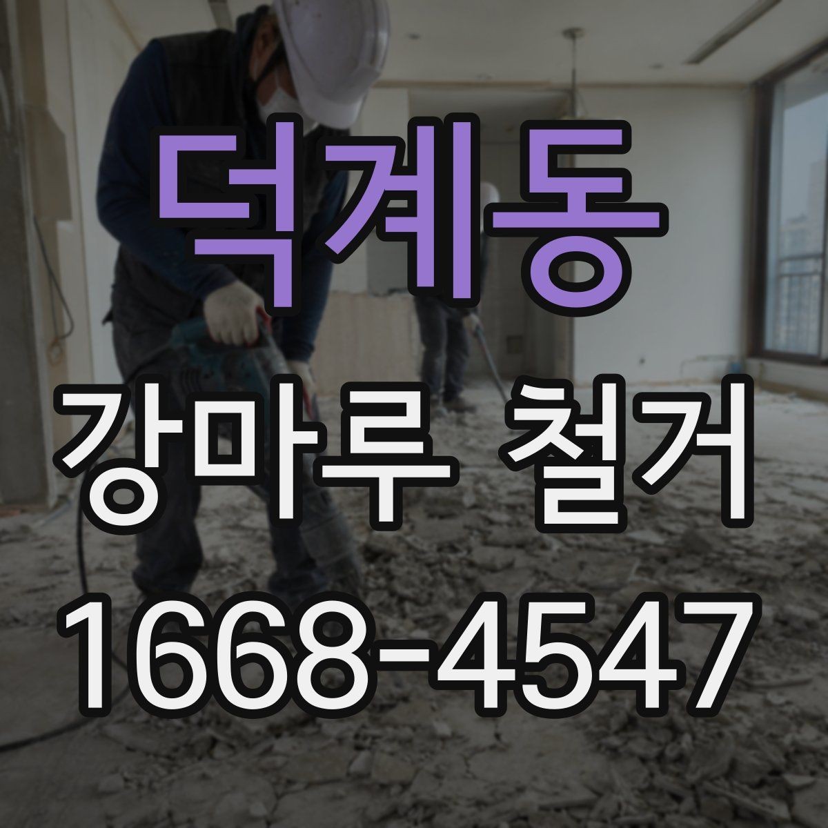 덕계동 강마루 철거 공사에서 폐기물 반출 기준 알아보기
