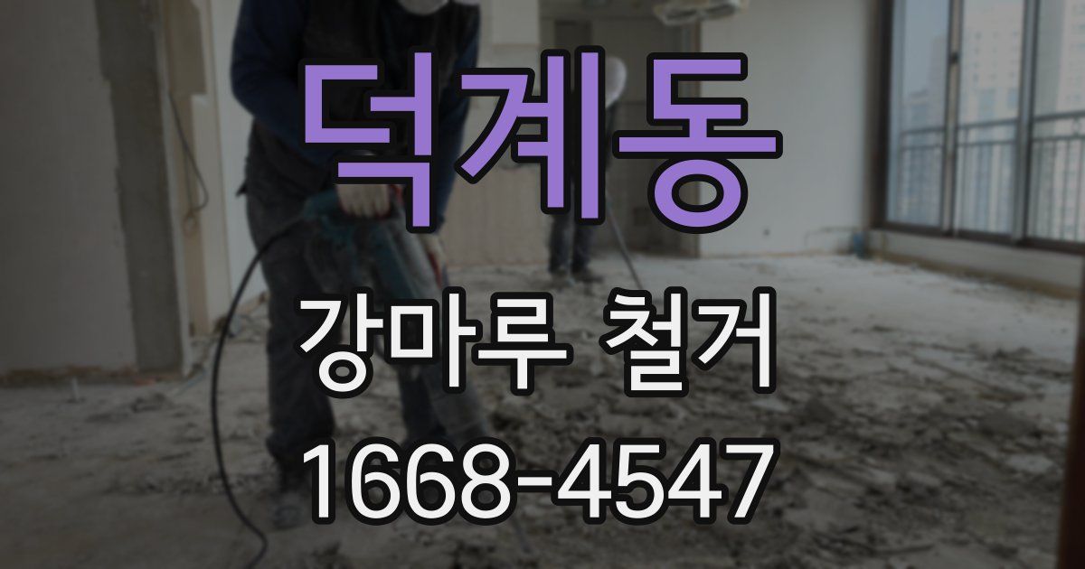 덕계동 강마루 철거