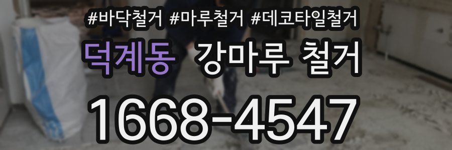 덕계동 강마루 철거