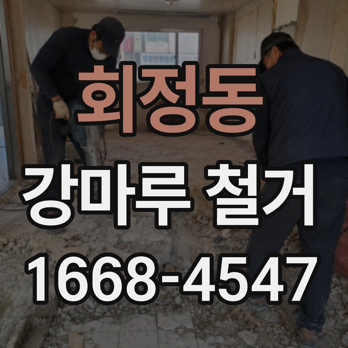 회정동 강마루 철거 전 가구 이동은 어떻게 할까