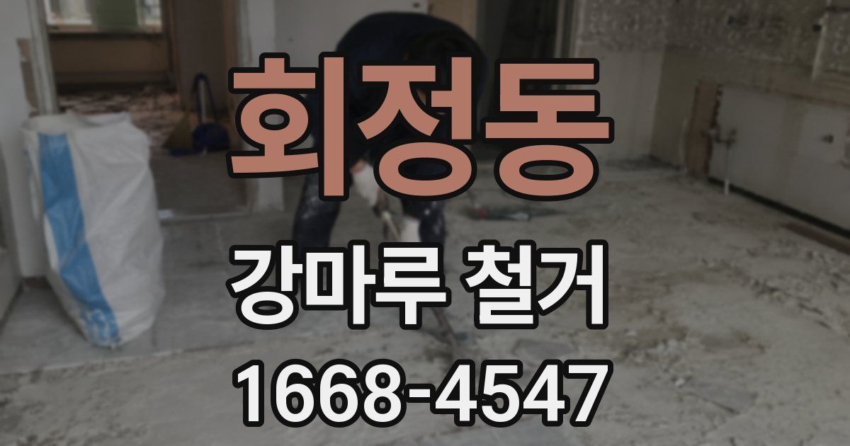 회정동 강마루 철거