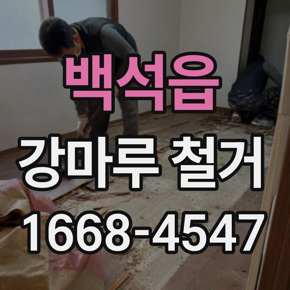 백석읍 강마루 철거 비용과 추가 철거 범위 정리