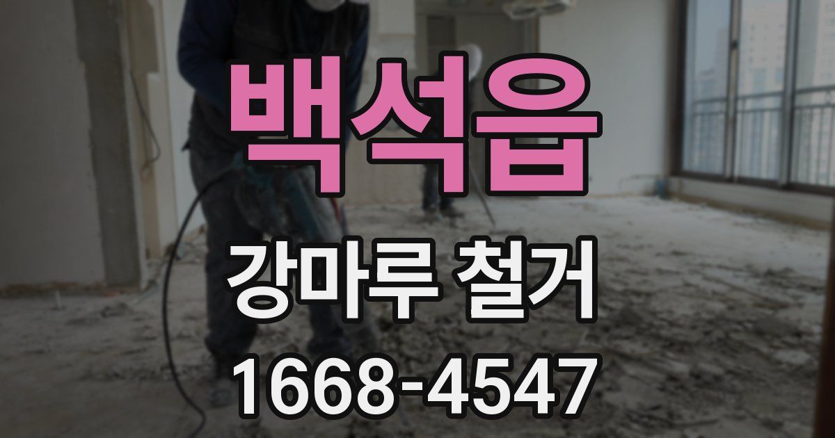 백석읍 강마루 철거