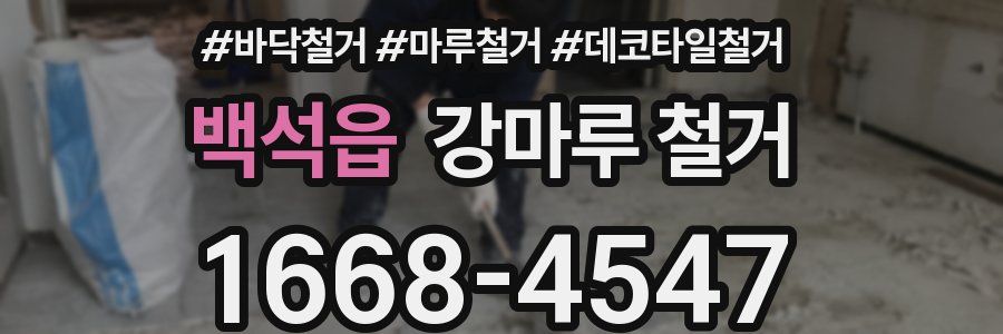 백석읍 강마루 철거