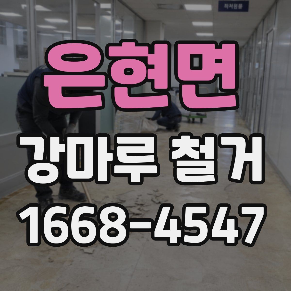 은현면 강마루 철거 후 새 시공을 위한 바닥 정리