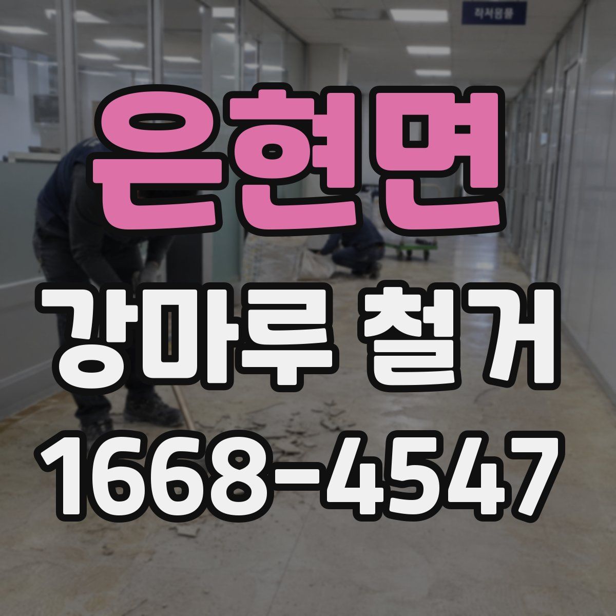 은현면 강마루 철거