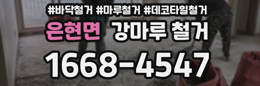 은현면 강마루 철거