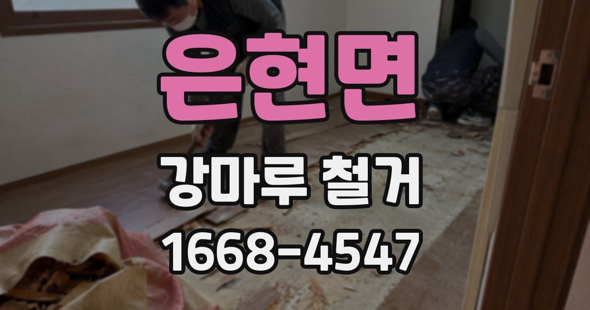 은현면 강마루 철거